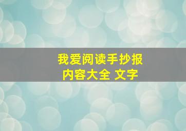 我爱阅读手抄报内容大全 文字